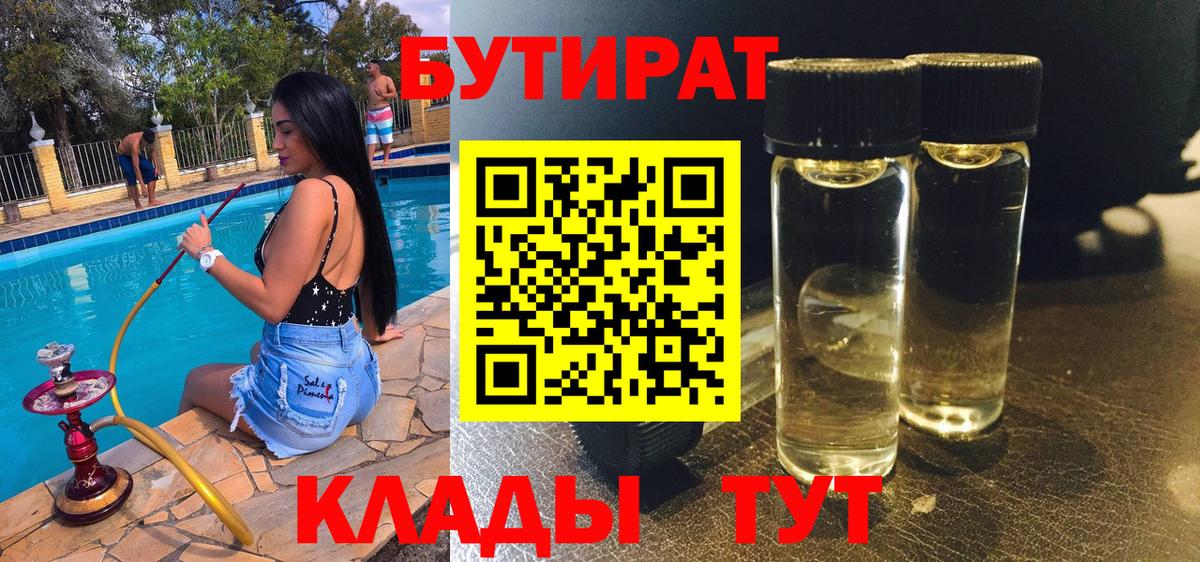 Краснокаменск  БУТИРАТ Butirat  Бутират  Вход с VPN 