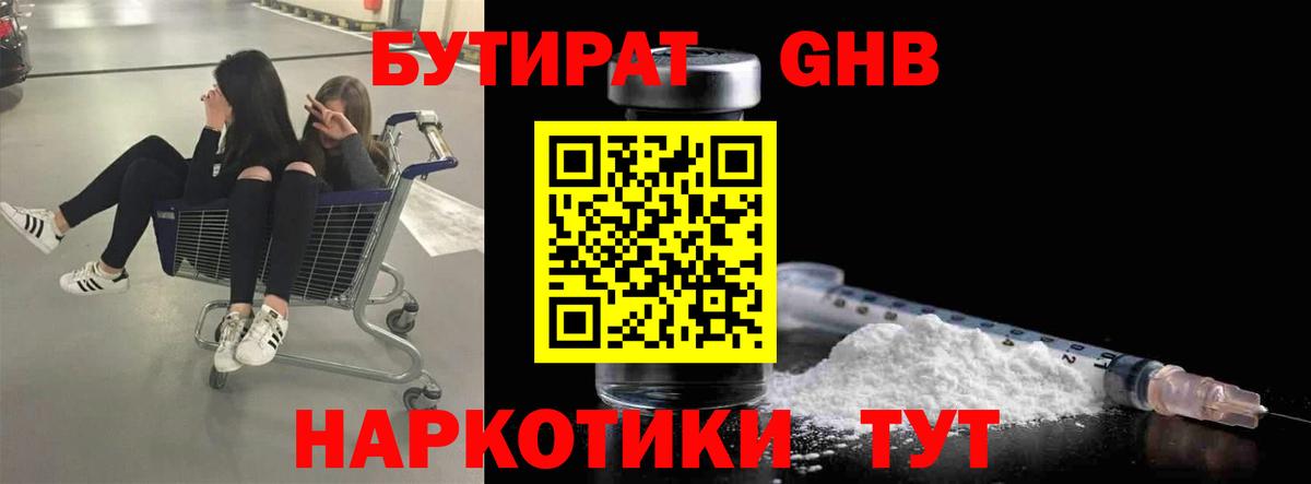 БУТИРАТ GHB Краснокаменск